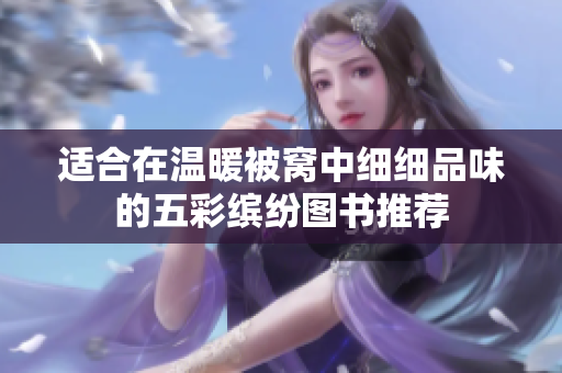 适合在温暖被窝中细细品味的五彩缤纷图书推荐