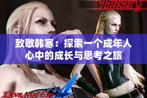 致敬韩寒：探索一个成年人心中的成长与思考之旅