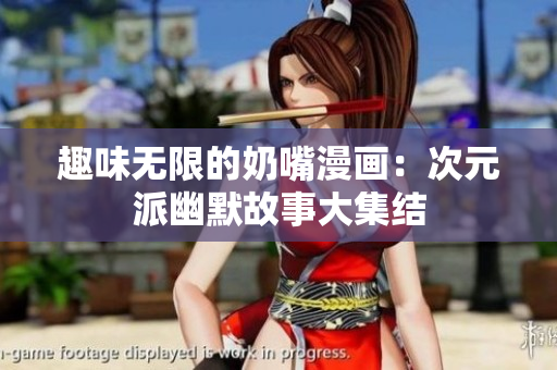 趣味无限的奶嘴漫画：次元派幽默故事大集结