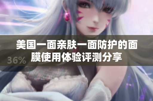 美国一面亲肤一面防护的面膜使用体验评测分享