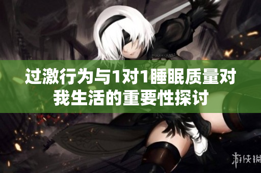 过激行为与1对1睡眠质量对我生活的重要性探讨