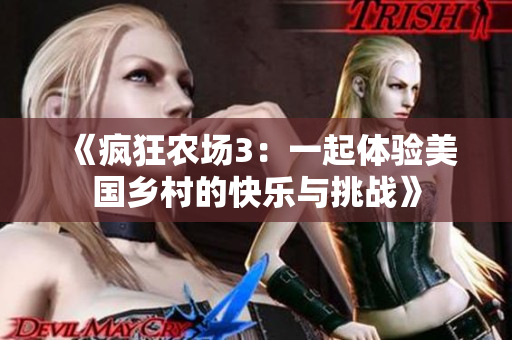 《疯狂农场3：一起体验美国乡村的快乐与挑战》