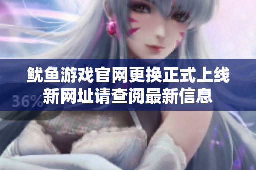 鱿鱼游戏官网更换正式上线新网址请查阅最新信息