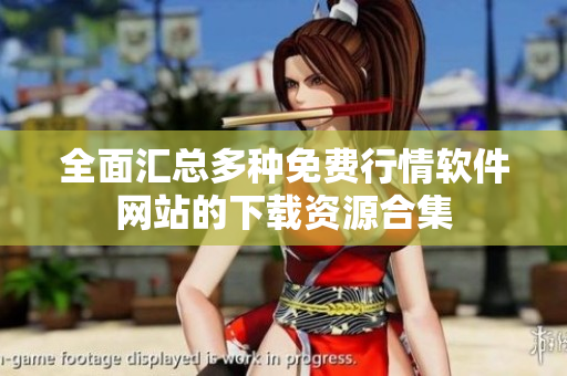 全面汇总多种免费行情软件网站的下载资源合集