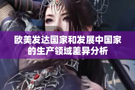 欧美发达国家和发展中国家的生产领域差异分析