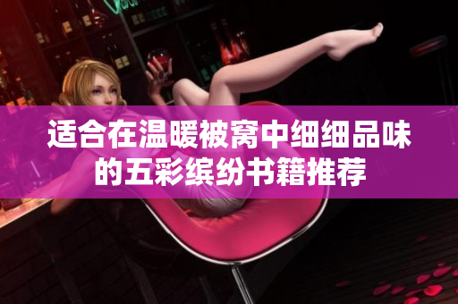 适合在温暖被窝中细细品味的五彩缤纷书籍推荐