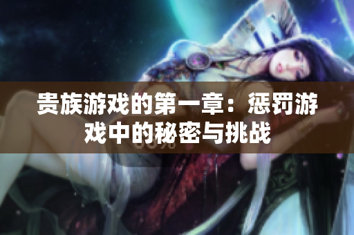 贵族游戏的第一章：惩罚游戏中的秘密与挑战
