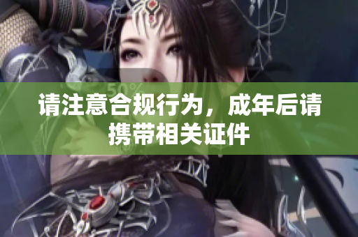 请注意合规行为，成年后请携带相关证件