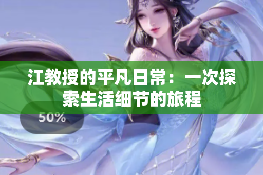 江教授的平凡日常：一次探索生活细节的旅程