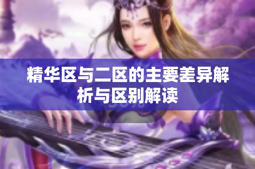 精华区与二区的主要差异解析与区别解读