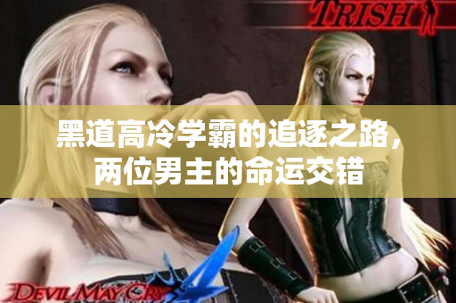 黑道高冷学霸的追逐之路，两位男主的命运交错