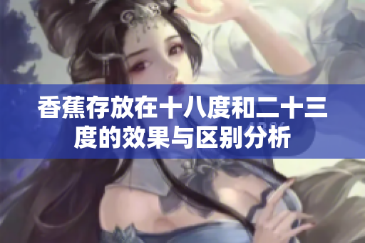 香蕉存放在十八度和二十三度的效果与区别分析