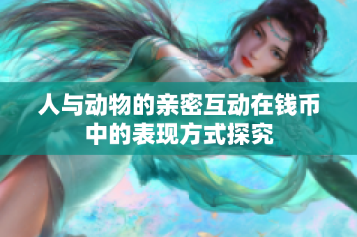 人与动物的亲密互动在钱币中的表现方式探究
