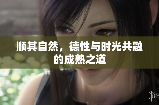 顺其自然，德性与时光共融的成熟之道