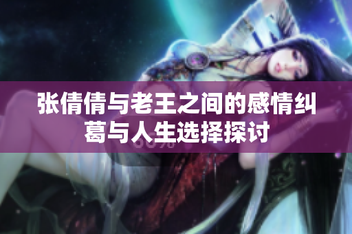 张倩倩与老王之间的感情纠葛与人生选择探讨