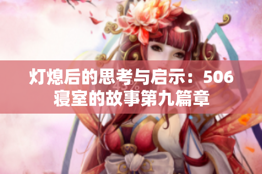 灯熄后的思考与启示：506寝室的故事第九篇章
