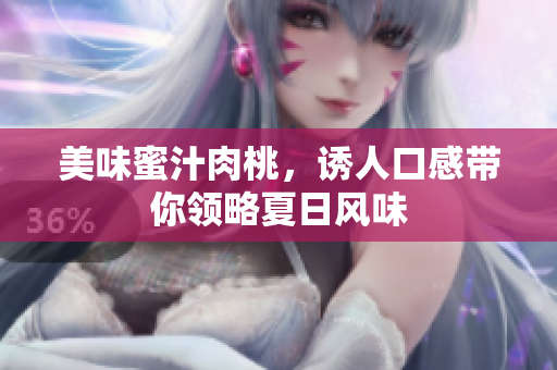 美味蜜汁肉桃，诱人口感带你领略夏日风味