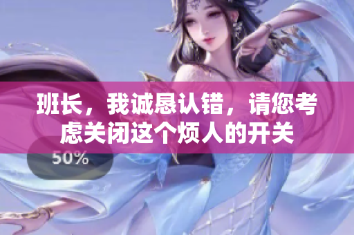 班长，我诚恳认错，请您考虑关闭这个烦人的开关
