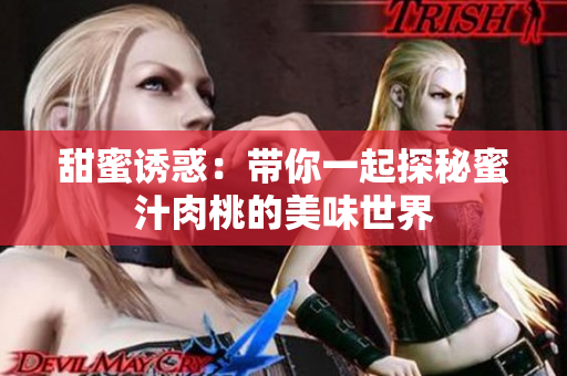 甜蜜诱惑：带你一起探秘蜜汁肉桃的美味世界