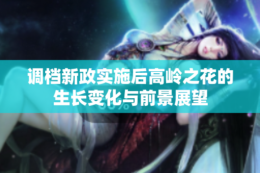调档新政实施后高岭之花的生长变化与前景展望