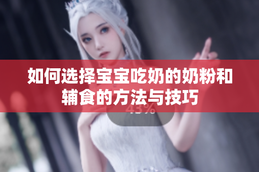 如何选择宝宝吃奶的奶粉和辅食的方法与技巧