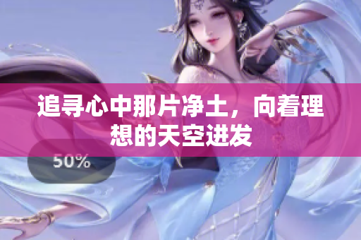 追寻心中那片净土，向着理想的天空进发