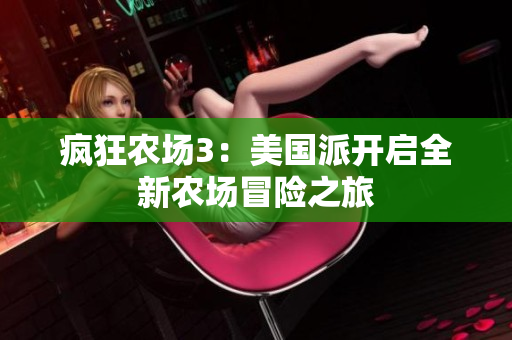 疯狂农场3：美国派开启全新农场冒险之旅