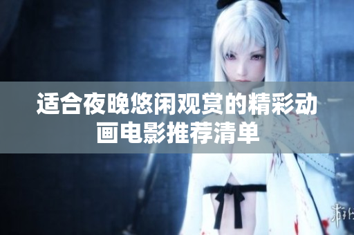 适合夜晚悠闲观赏的精彩动画电影推荐清单
