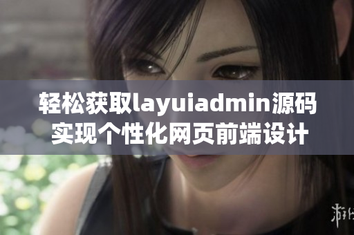 轻松获取layuiadmin源码 实现个性化网页前端设计