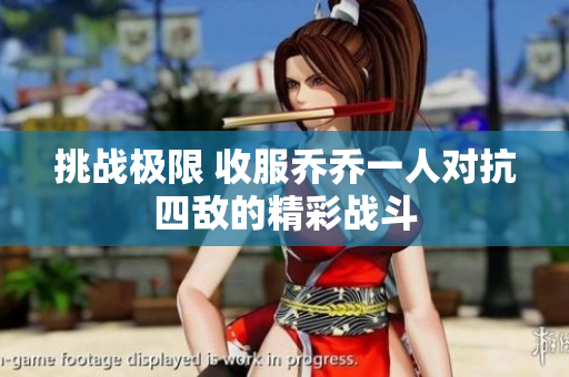 挑战极限 收服乔乔一人对抗四敌的精彩战斗