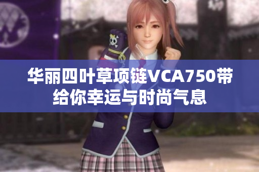 华丽四叶草项链VCA750带给你幸运与时尚气息