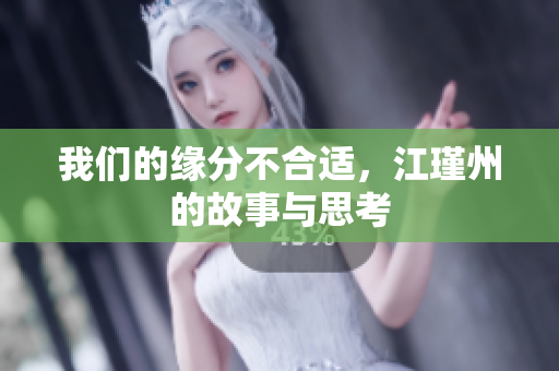 我们的缘分不合适，江瑾州的故事与思考