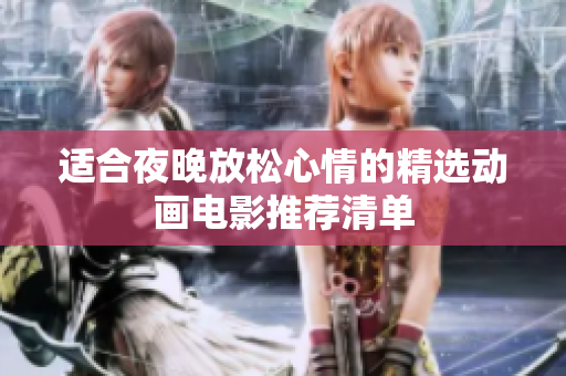 适合夜晚放松心情的精选动画电影推荐清单