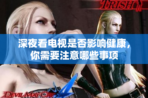 深夜看电视是否影响健康，你需要注意哪些事项
