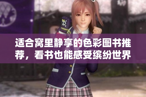 适合窝里静享的色彩图书推荐，看书也能感受缤纷世界