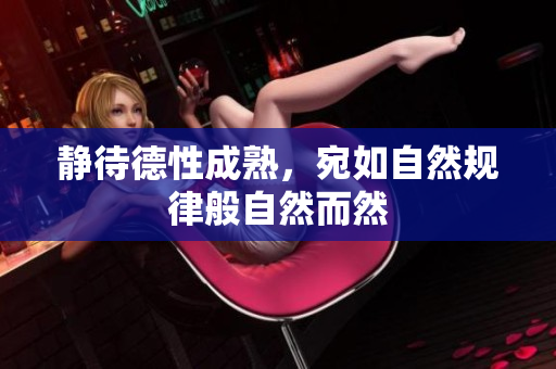 静待德性成熟，宛如自然规律般自然而然