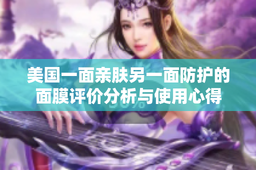 美国一面亲肤另一面防护的面膜评价分析与使用心得