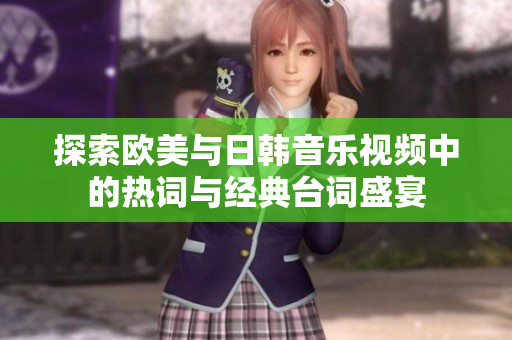 探索欧美与日韩音乐视频中的热词与经典台词盛宴