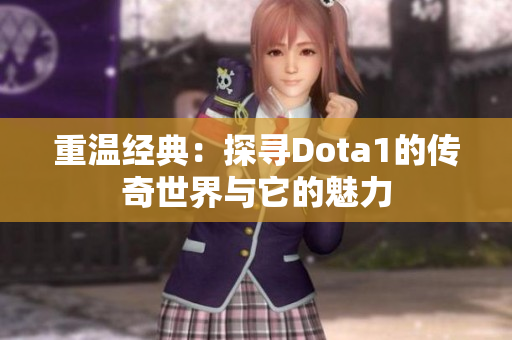 重温经典：探寻Dota1的传奇世界与它的魅力