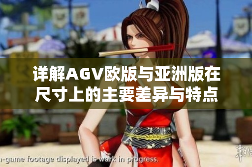 详解AGV欧版与亚洲版在尺寸上的主要差异与特点