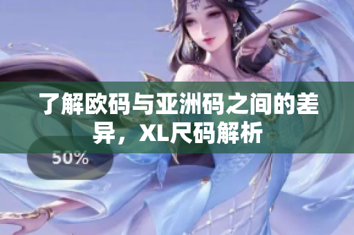 了解欧码与亚洲码之间的差异，XL尺码解析