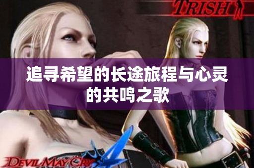 追寻希望的长途旅程与心灵的共鸣之歌
