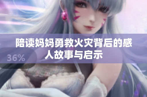 陪读妈妈勇救火灾背后的感人故事与启示