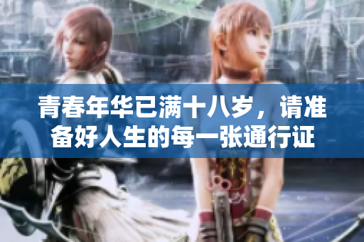 青春年华已满十八岁，请准备好人生的每一张通行证