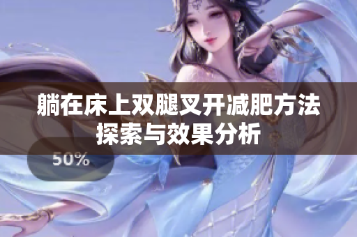 躺在床上双腿叉开减肥方法探索与效果分析