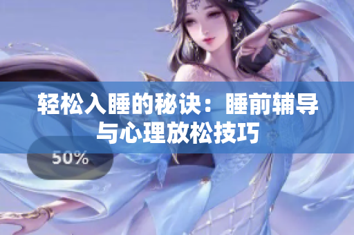 轻松入睡的秘诀：睡前辅导与心理放松技巧