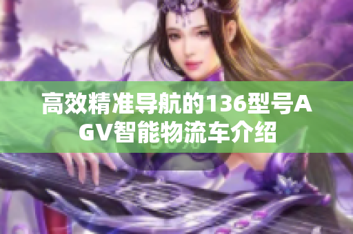 高效精准导航的136型号AGV智能物流车介绍