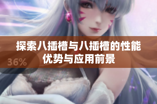 探索八插槽与八插槽的性能优势与应用前景
