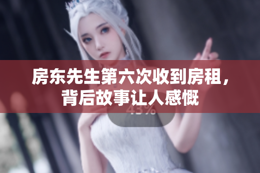 房东先生第六次收到房租，背后故事让人感慨