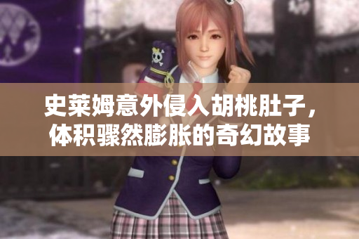 史莱姆意外侵入胡桃肚子，体积骤然膨胀的奇幻故事